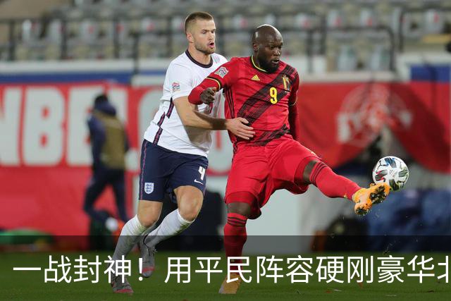 一战封神！用平民阵容硬刚豪华北京