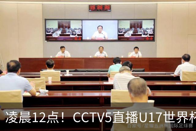 凌晨12点！CCTV5直播U17世界杯揭幕战，万项赵松源领衔最强阵容，目标=打平取1分