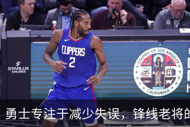 勇士专注于减少失误，锋线老将的角色也发生了不小的变化？