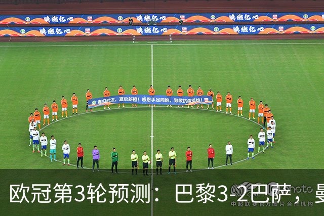 欧冠第3轮预测：巴黎3-2巴萨，曼城4-0，利物浦3-1，马竞2-1